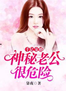 神秘老公头条见完整版,头条见完整版背后的故事与真相